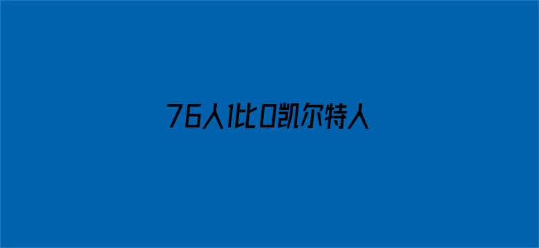 76人1比0凯尔特人